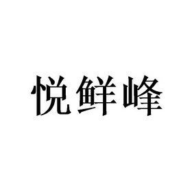 越鲜坊 企业商标大全 商标信息查询 爱企查