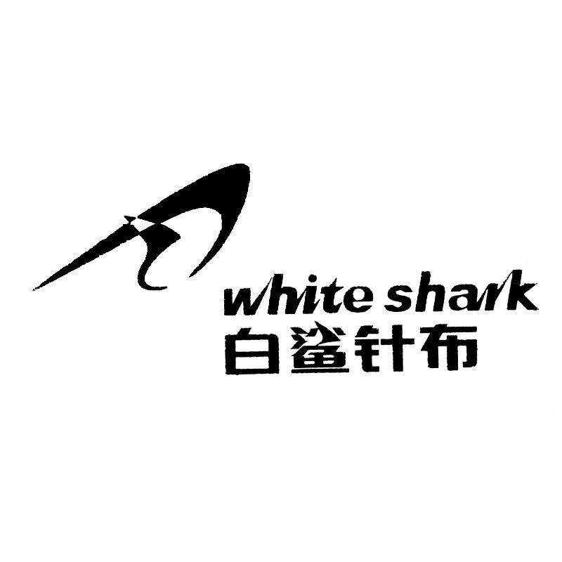 白鲨针布whiteshark_企业商标大全_商标信息查询_爱企查