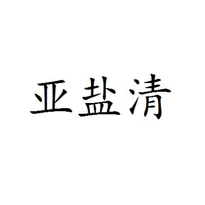 人:海南食安化工有限公司辦理/代理機構:發明之家(北京)科技有限公司