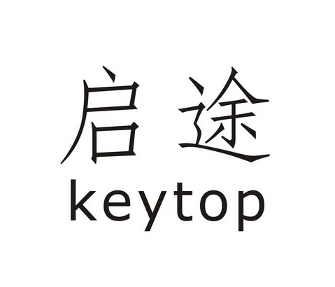 em>启途/em em>keytop/em>