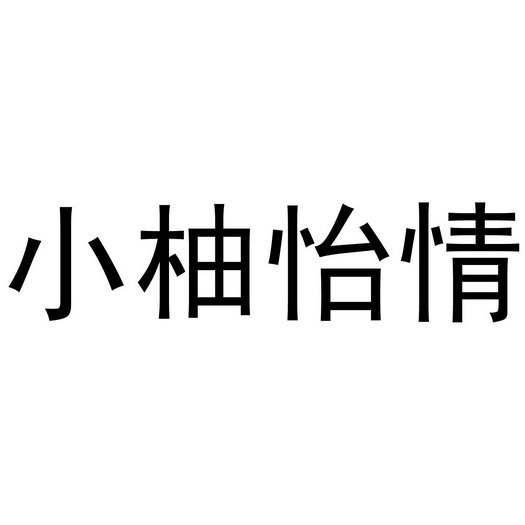  em>小 /em> em>柚 /em> em>怡情 /em>
