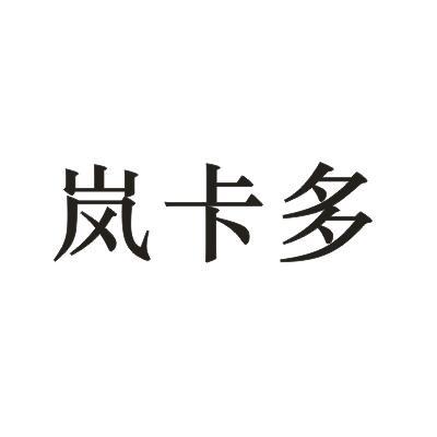 多岚_企业商标大全_商标信息查询_爱企查