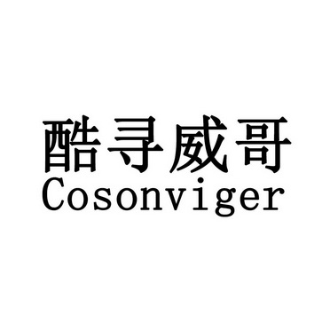  em>酷 /em> em>尋 /em>威哥 cosonviger