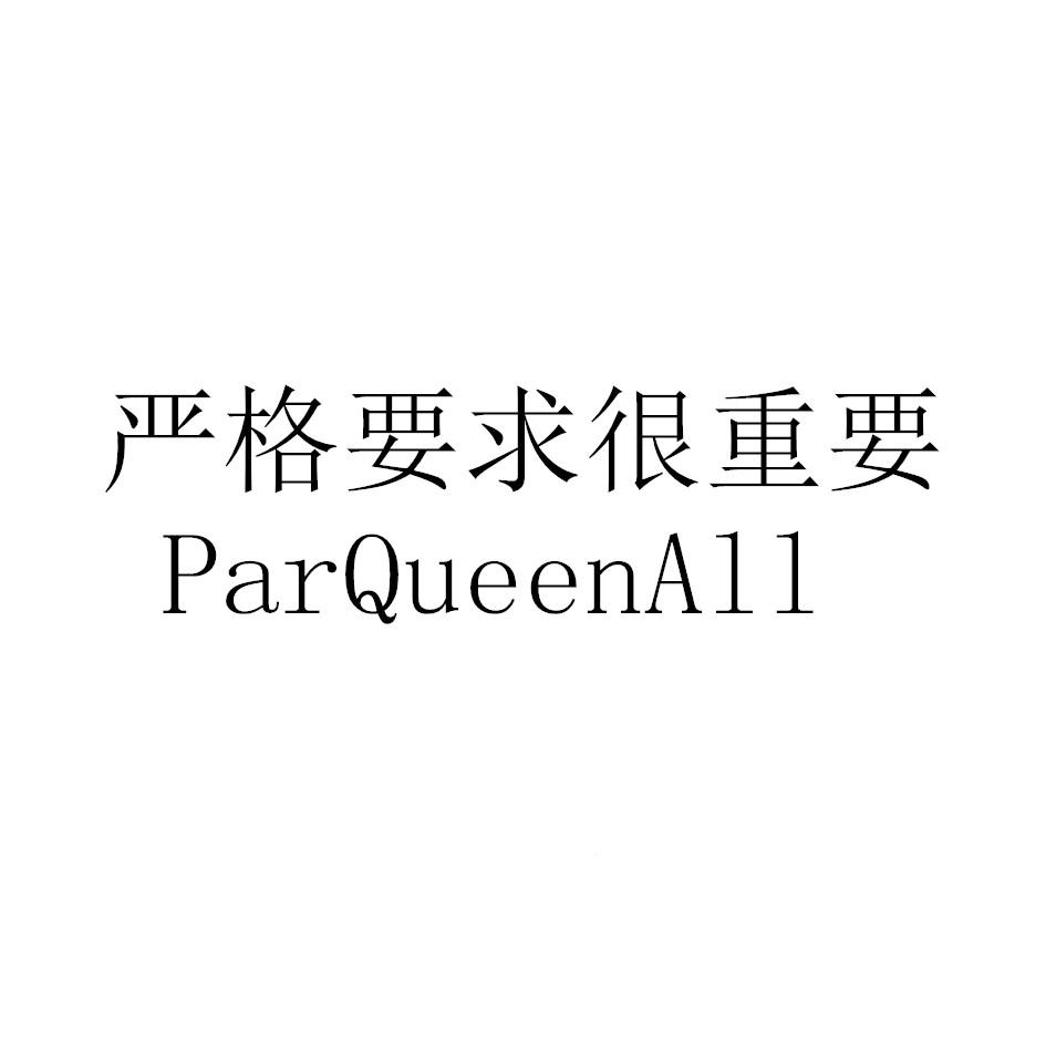 严格要求很重要  em>parqueen /em>all