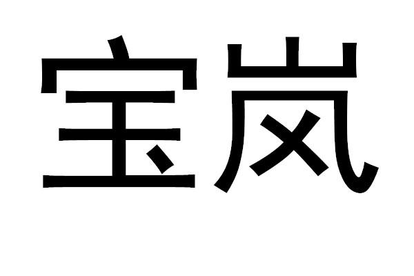 em>宝岚/em>