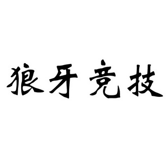  em>狼牙 /em> em>竞技 /em>
