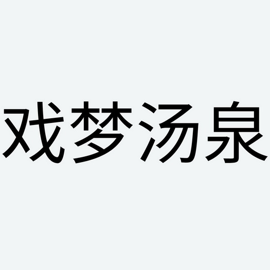 戏梦汤泉 企业商标大全 商标信息查询 爱企查