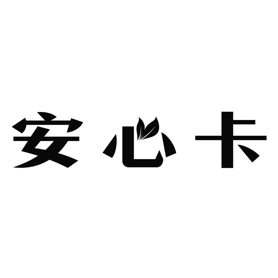 安心卡