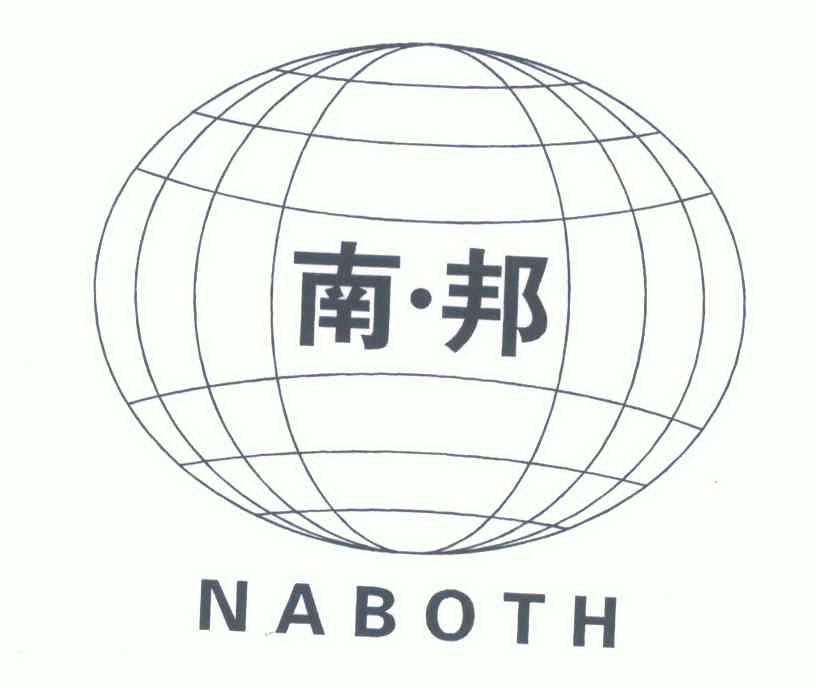 南邦 em>naboth/em>