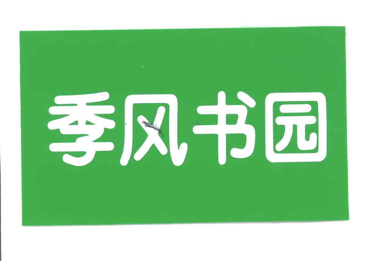  em>季风 /em> em>书 /em> em>园 /em>