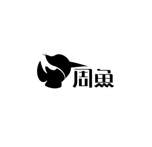 周鱼_企业商标大全_商标信息查询_爱企查