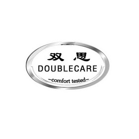 双思 em>double/em>care em>comfort/em tested