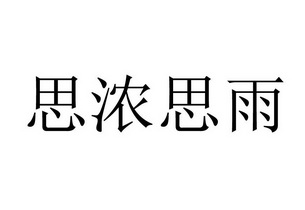 思浓思雨                                  