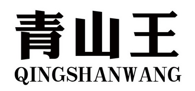  em>青山 /em> em>王 /em>