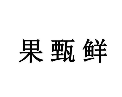 果甄鲜