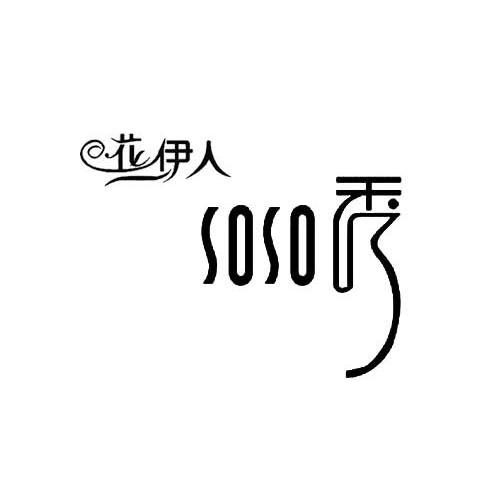 花伊人秀soso_企业商标大全_商标信息查询_爱企查