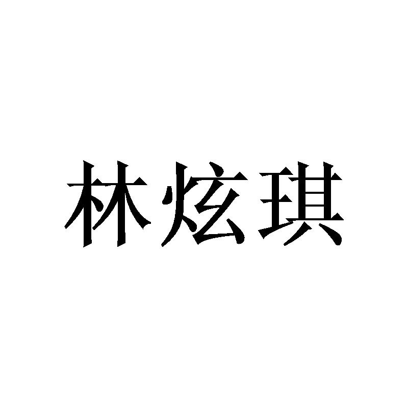 麟轩麒_企业商标大全_商标信息查询_爱企查