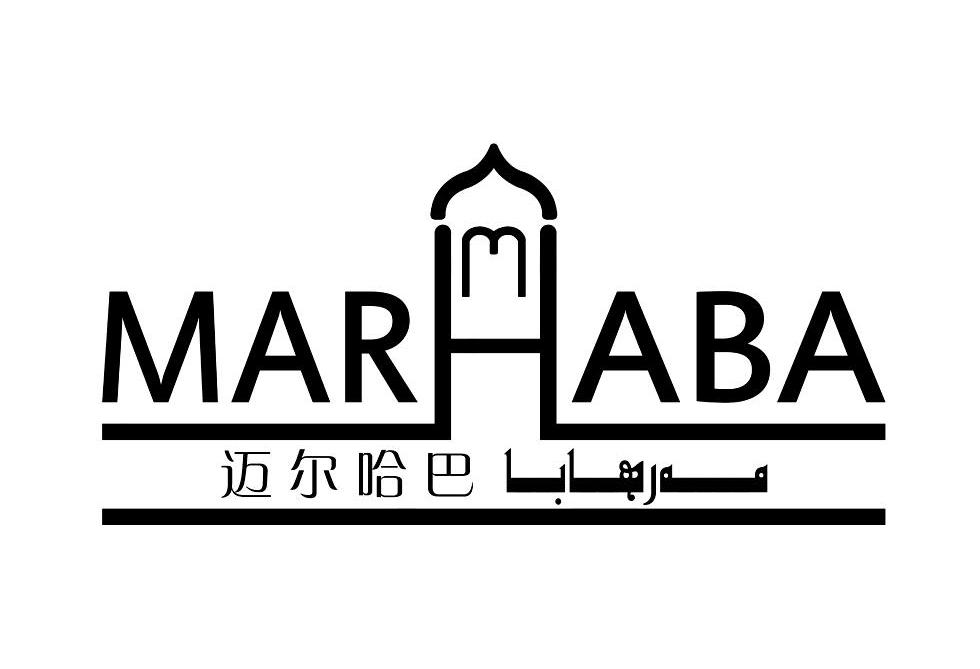 麦尔哈巴marhaba