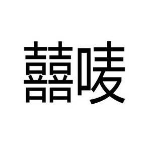 囍logo图标图片