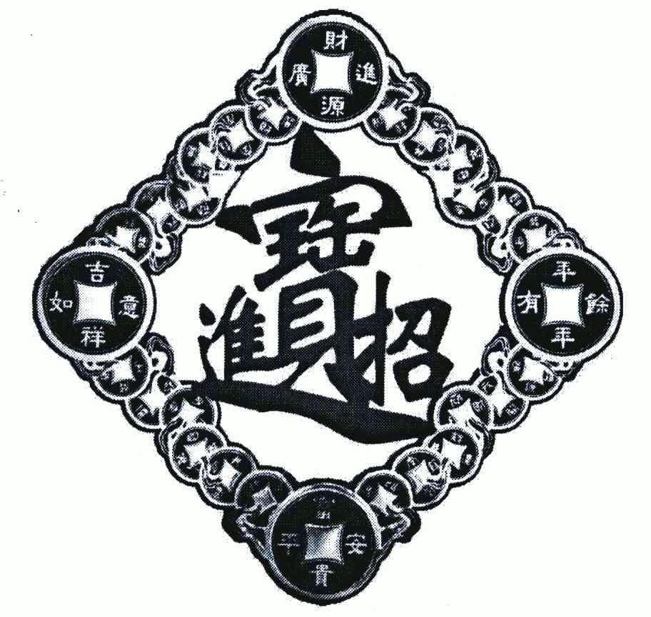 进宝招;吉祥如意;财源广进;富贵 em>平安 /em>; em>年年 /em>有余
