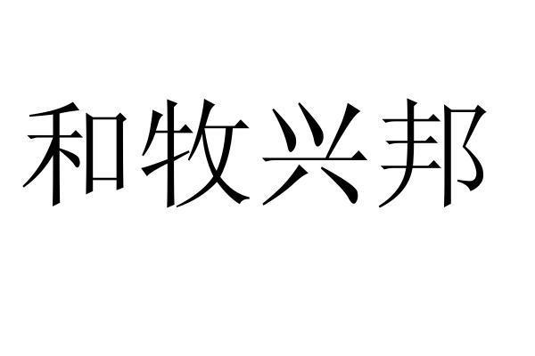 和牧兴邦_企业商标大全_商标信息查询_爱企查