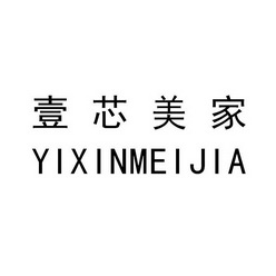 壹芯美 em>家 /em>