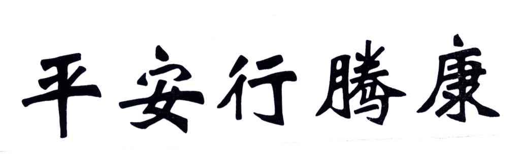 em>平安行/em em>腾/em em>康/em>