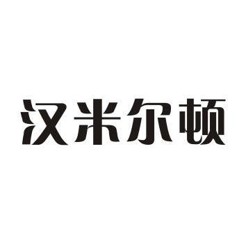 汉米尔顿                                  