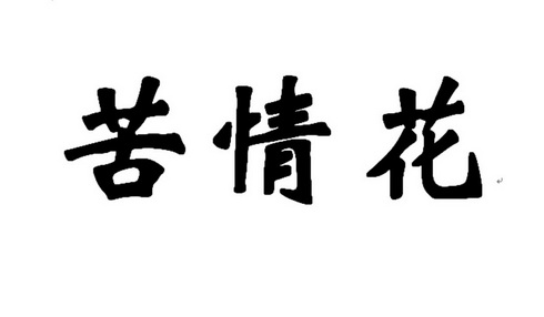  em>苦情 /em> em>花 /em>