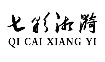 七彩 em>湘漪 /em>