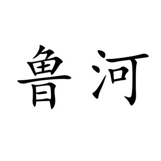  em>魯河 /em>