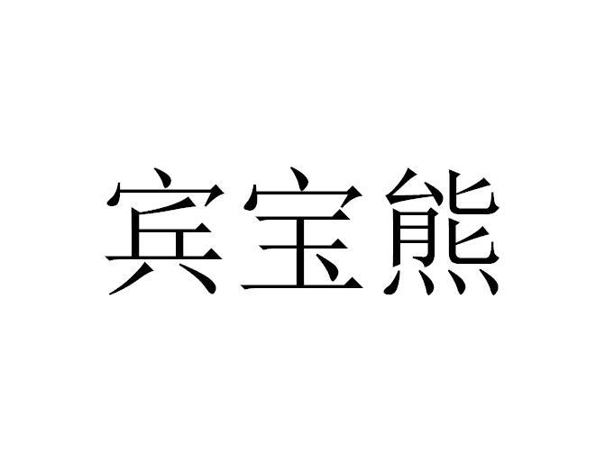宾宝熊