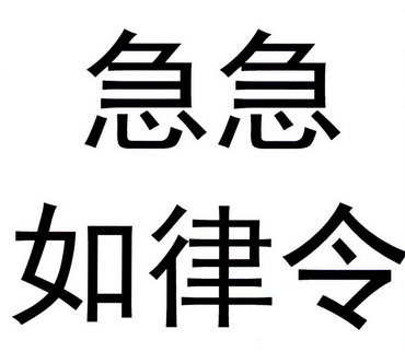 急急如律令 - 企業商標大全 - 商標信息查詢 - 愛企查