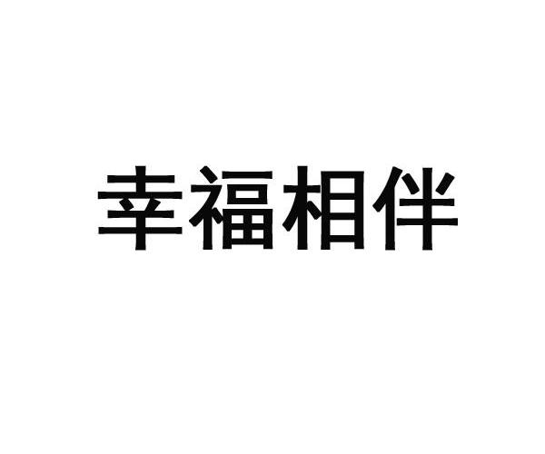 em 幸福 /em 相伴