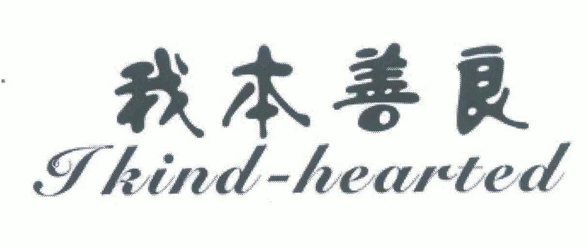  em>我 /em> em>本 /em> em>善良 /em> em>i /em> em>kind /em>- em>