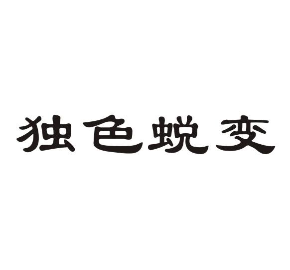  em>独色 /em> em>蜕变 /em>