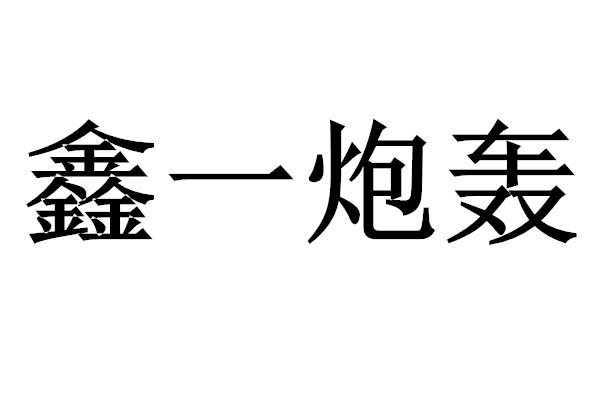 鑫 em>一炮轰 /em>