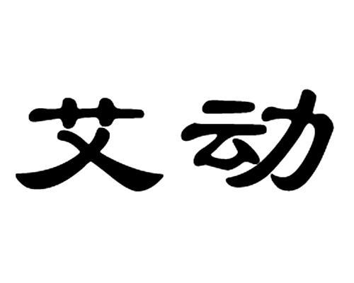 艾动 企业商标大全 商标信息查询 爱企查