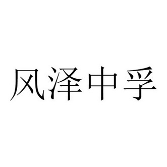 em>风/em em>泽/em em>中孚/em>