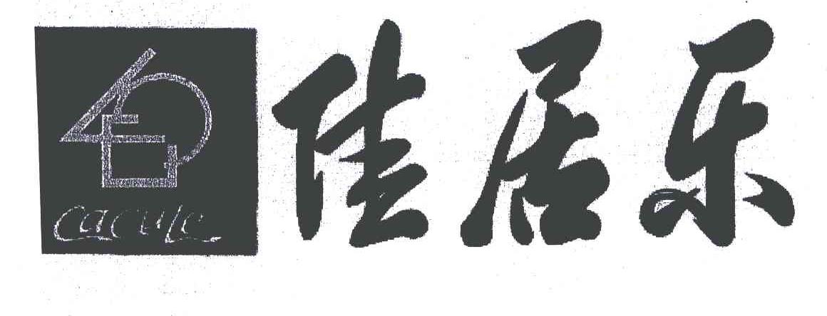 佳居乐 em>cacule/em>