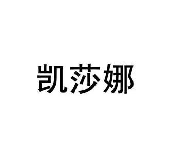 凯莎尼_企业商标大全_商标信息查询_爱企查