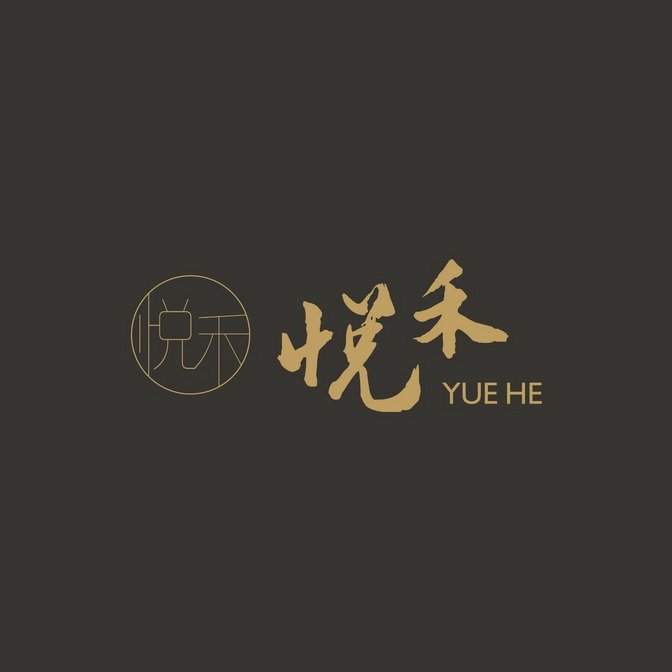 悦禾yue he