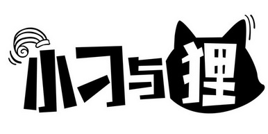 小刁与狸_企业商标大全_商标信息查询_爱企查