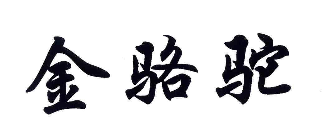 金骆驼商标无效