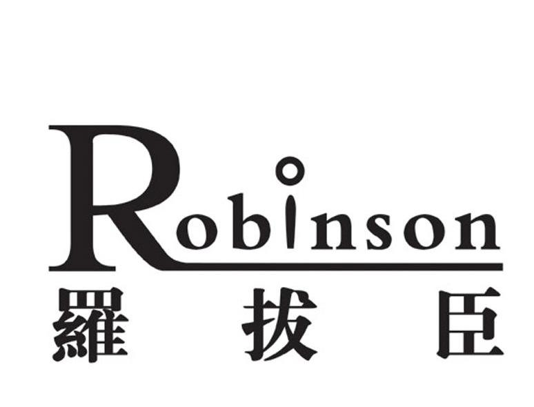  em>罗拔臣 /em>  em>robinson /em>