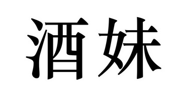 酒妹- 商标 - 爱企查