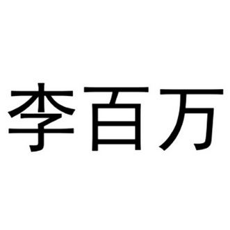 李百万