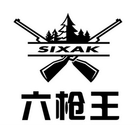 em>六 /em> em>枪王 /em> sixak