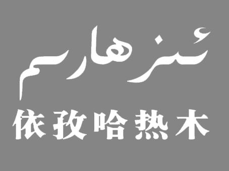 啤酒饮料商标申请人:新疆娜比礼阿娅特国际贸易有限公司办理/代理机构