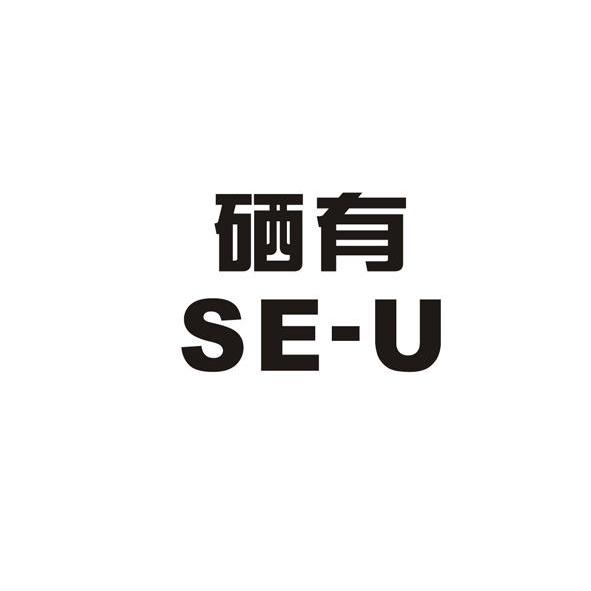  em>硒 /em>有 se-u